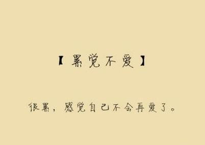 为了生活累成狗了的说说