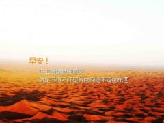 早安心语美好的句子,愿你微笑今天!