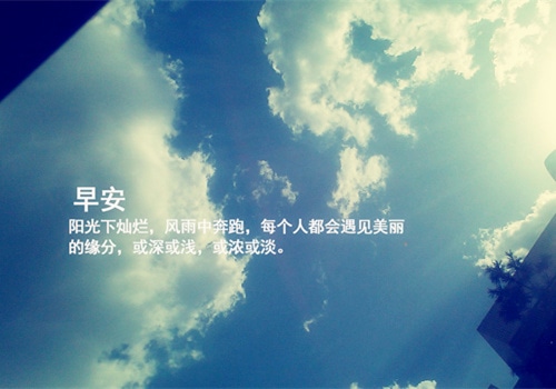 早安心语美好的句子，愿你微笑今天！