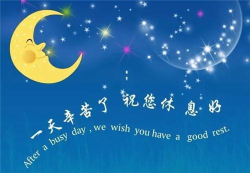 微信道晚安的美好句子，发给你在乎的那个人！