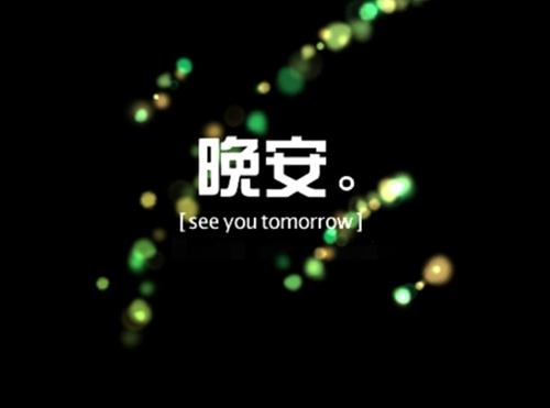 微信道晚安的美好句子，发给你在乎的那个人！