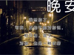 微信道晚安的美好句子，发给你在乎的那个人！
