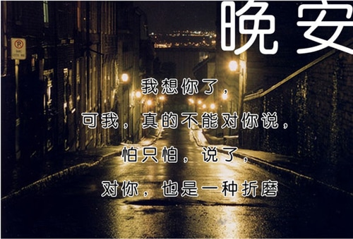 微信道晚安的美好句子，发给你在乎的那个人！