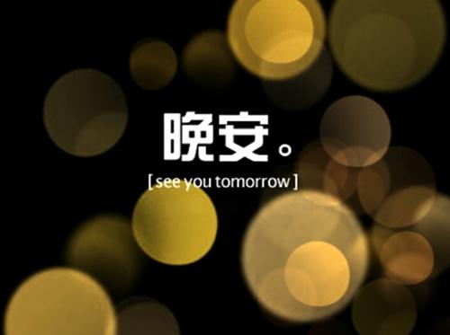 晚安心灵鸡汤句子,让人忍不住想分享!