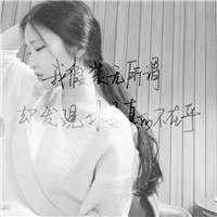 女人最适合的微信头像带字