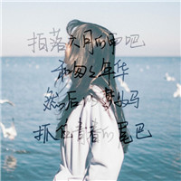 女人最适合的微信头像带字