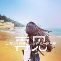 女人最适合的微信头像带字