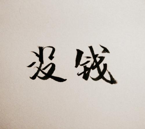 花钱多心疼的说说
