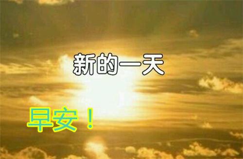 问候早上好的优美句子,拿去发朋友圈吧!