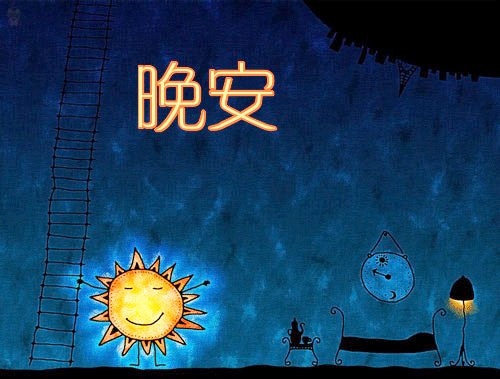 睡觉前发朋友圈的短句，果断收藏！