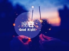 睡觉前发朋友圈的短句，果断收藏！
