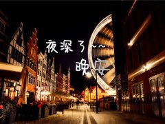 适合晚上发的朋友圈文字