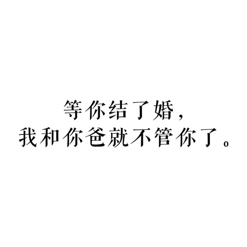 过年回家催婚的说说
