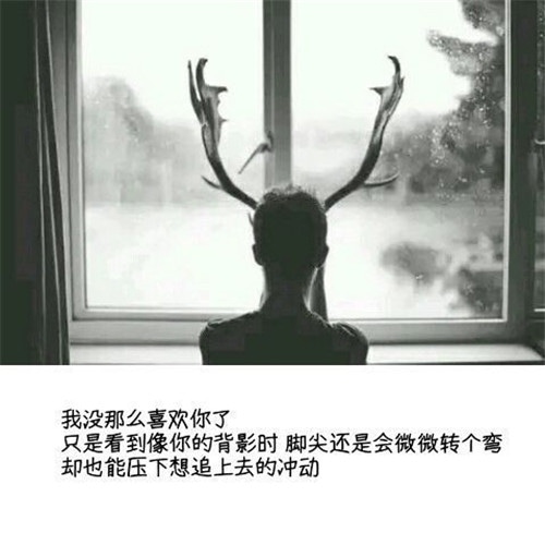 让男人眼眶湿润的话，悲伤只有自己知道！