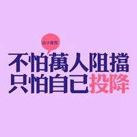 女人最适合的微信头像励志