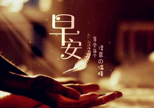 微信朋友圈早安一句话 早安朋友圈说说带图片