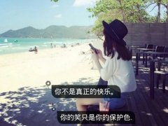 一切都是自找的说说 自作多情的伤感说说