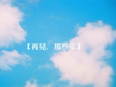 关于青春只有一次的说说