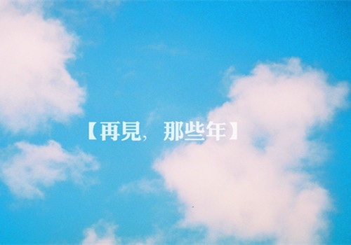 关于青春只有一次的说说