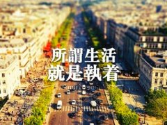 关于自立自强的说说 女人自立自强的说说