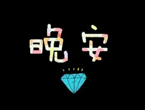 温暖的朋友圈晚安说说 朋友圈晚安赞多的说说