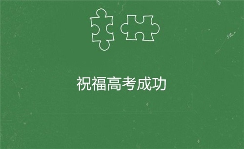 高考发的朋友圈说说 祝福2019高考的说说