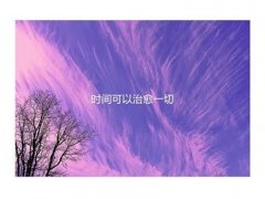 时间可以治愈一切的说说
