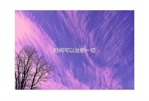 时间可以治愈一切的说说