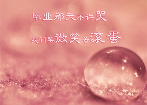 抖音上感人的句子毕业 抖音上的毕业留言