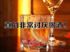 讨厌喝酒的经典句子