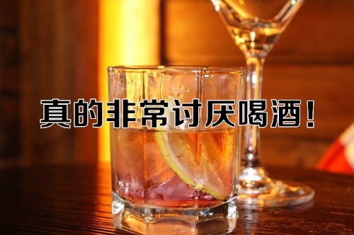 讨厌喝酒的经典句子