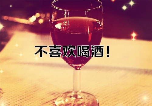 讨厌喝酒的经典句子