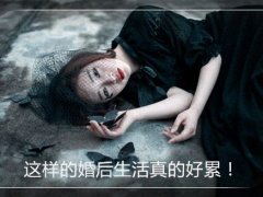 婚后生活好累的说说 婚后生活好累的说说
