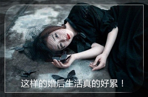 婚后生活好累的说说