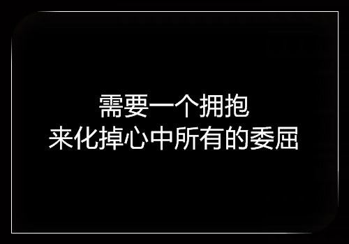 一个人委屈到哭的句子 心里委屈的说说短语