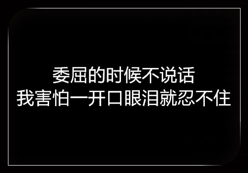 一个人委屈到哭的句子 心里委屈的说说短语