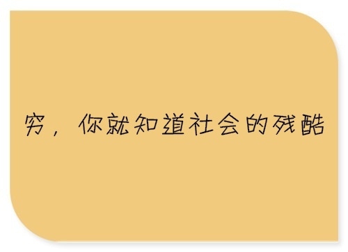 关于没钱很现实的句子 没钱被人看不起的句子