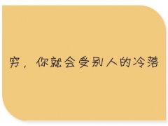 关于没钱很现实的句子 没钱被人看不起的句子