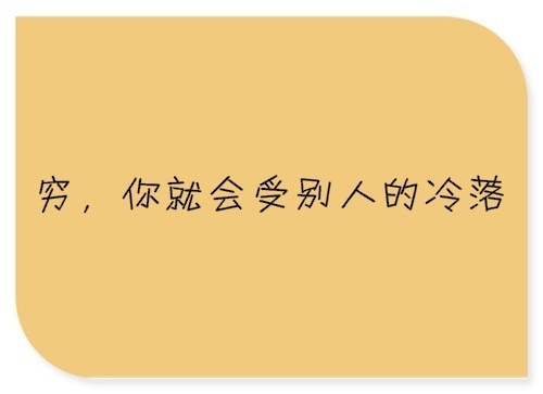 关于没钱很现实的句子 没钱被人看不起的句子