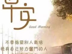 2020下半年早安励志语录，早安心语正能量句子