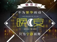 2020下半年送给自己的晚安温馨句子关于晚安的唯美励志句子