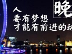 2020最温馨的晚安问候语精选语录睡前一句暖心话简短的