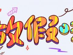 2020暑假到了的心情说说,关于放暑假的心情搞笑说说