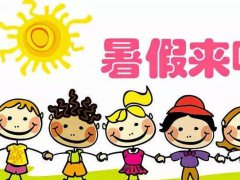 放暑假的心情说说搞笑句子 暑假到了的心情激动说说