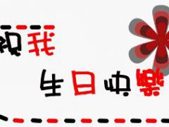 怎么发祝自己生日快乐的说说 祝自己20岁生日快乐说说
