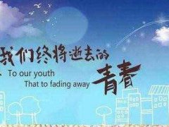 青春无悔励志的句子怎么写 关于梦想与青春的励志句子