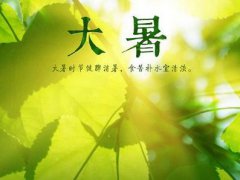 2021二十四节气大暑的问候语