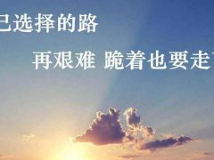 2020下半年每日朋友圈励志说说致自己非常励志的正能量说说