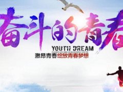 青春经典语录励志唯美句子 90后青春励志语录精选