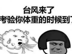 刮台风下暴雨的微信说说，刮台风祝愿学校飞天的说说
